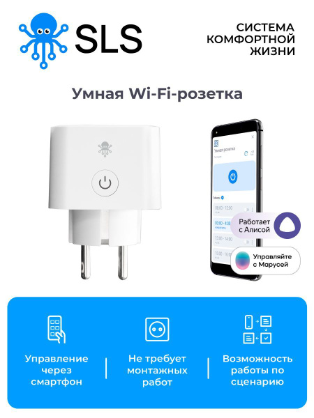 SLS Умная розетка с Wi-Fi, работает с Алисой, Марусей - купить с ...