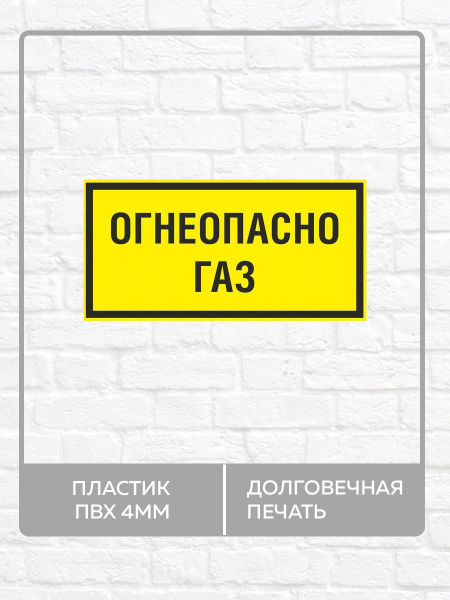 Табличка "Огнеопасно, Газ!" А5 (20х15см), 20 см, 15 см - купить в ...