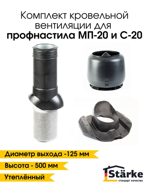 Комплект кровельной вентиляции Starke D125/160 для профнастила серый ...