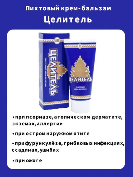 Пихтовый крем-бальзам Целитель - купить с доставкой по выгодным ценам в ...