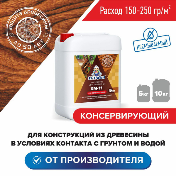 Антисептик строительный невымываемый для дерева пропитка Михалыч ХМ-11 ...