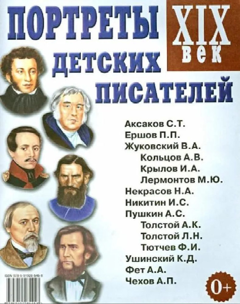 Портреты детских писателей 19-го века - купить с доставкой по выгодным ...