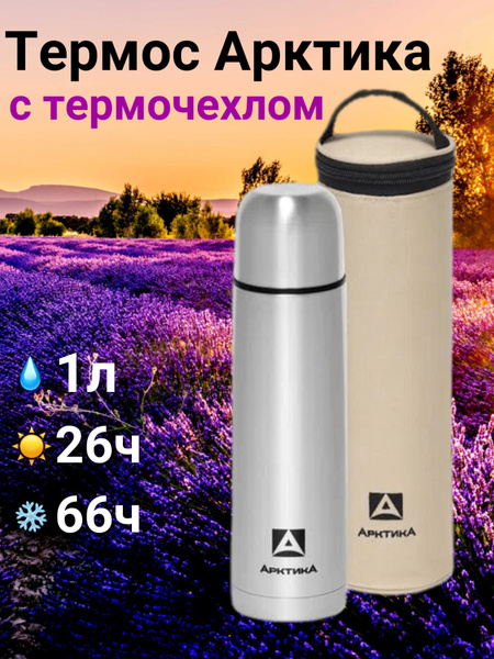 Термос Арктика - купить по выгодной цене в интернет-магазине OZON ...
