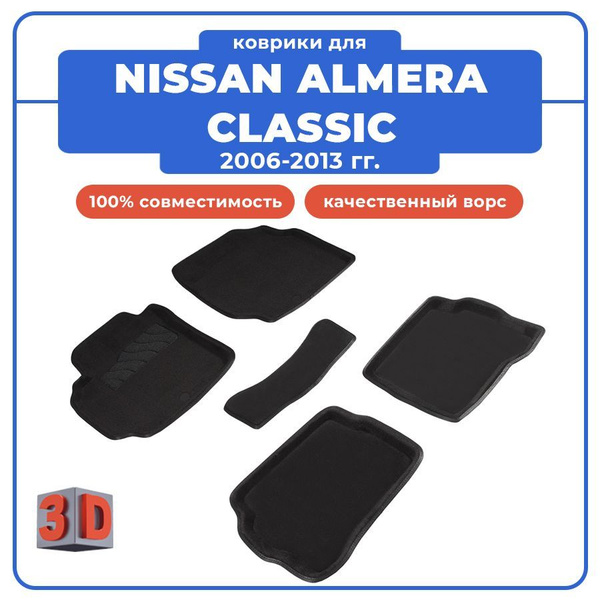 Коврики в салон автомобиля Seintex Коврики 3D для NISSAN ALMERA CLASSIC ...