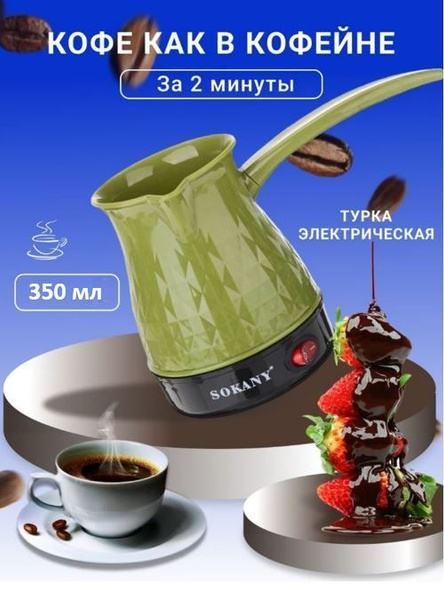 Турка электрическая для кофе / кофеварка / кофемашина -  с .