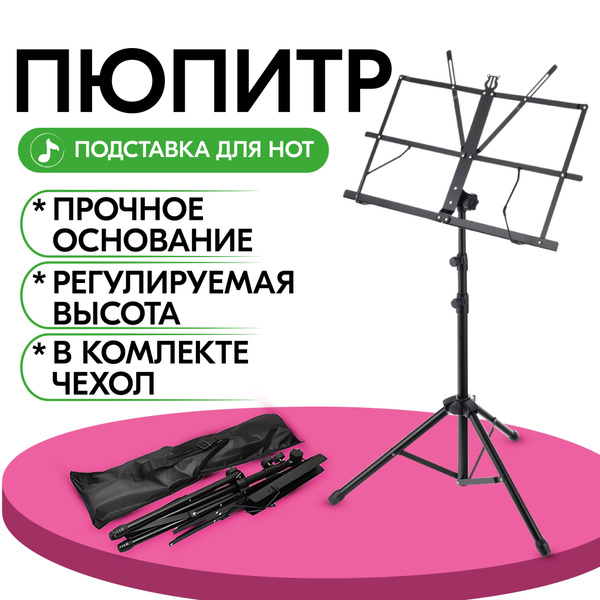 Пюпитр для нот P-02. Регулируемая по высоте подставка для нот ...