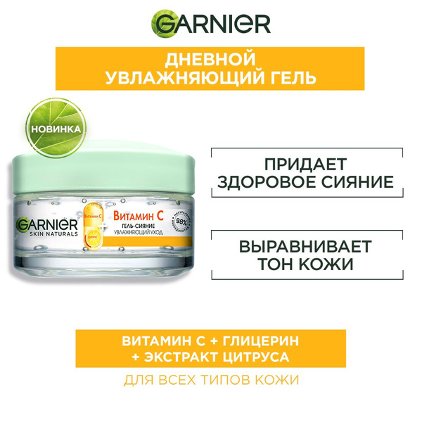 Garnier Дневной увлажняющий гель-сияние для лица с Витамином С и ...