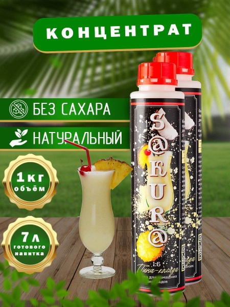 Натуральный безалкогольный концентрат Пина - Колада SAKURA), 1 кг для ...