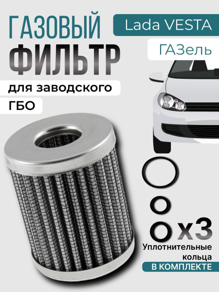 Фильтр топливный OMVL Газовый фильтр картридж паровой фазы VALTEK ...