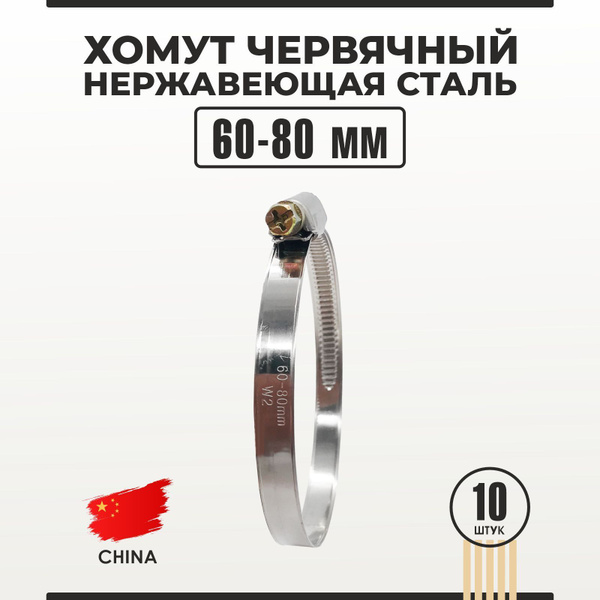 Хомут  60-80 мм (червячный) АВТОМАГНАТ (цинк)