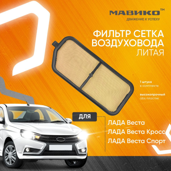 Фильтр салонный Мавико для Лада Веста седан, Веста СВ, СВ Кросс ...