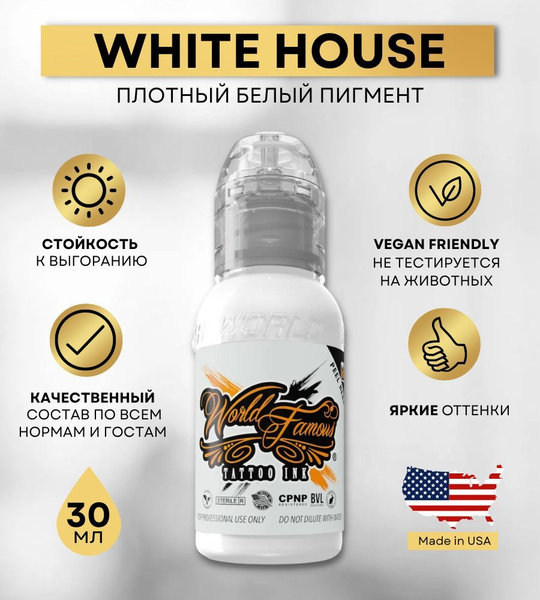 World Famous Ink - White House Краска для тату белая 30 мл - купить по ...