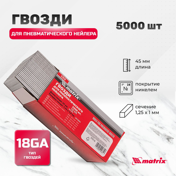 Гвозди 18GA для пневматического нейлера, длина 45 мм, ширина 1.25 мм ...