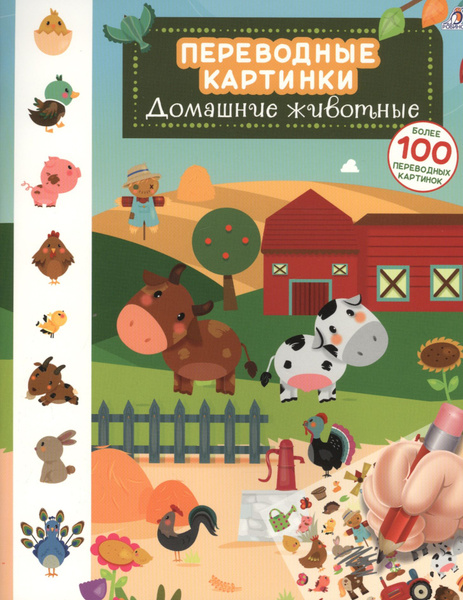 Переводные картинки. Домашние животные - купить с доставкой по выгодным ...