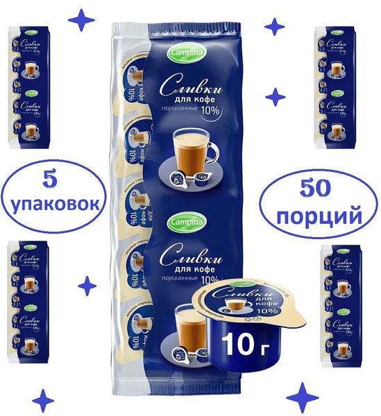 Campina Сливки Порционные 10 10мл. 5шт. - купить с доставкой по ...