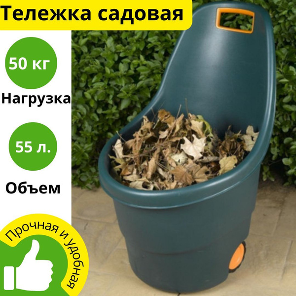 Тачка садовая Curver двухколесная садовая тачка тележка хозяйственная ...