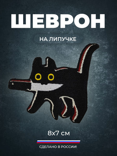 Нашивка шеврон на липучке (патч) Кот с ножом 8х5 см с липучкой в ...