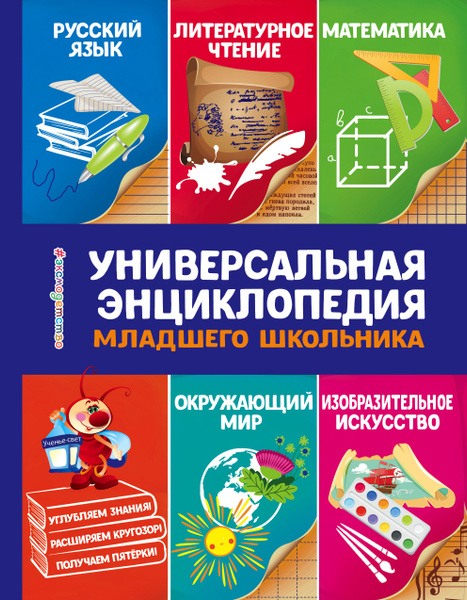 Универсальная энциклопедия младшего школьника - купить с доставкой по ...