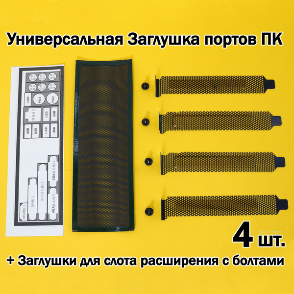 Универсальная Заглушка портов материнской платы в корпус ПК + Заглушки ...