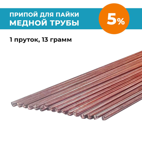 Припой РЕФО для пайки медной трубы 5% серебра, 1 пруток - купить с ...