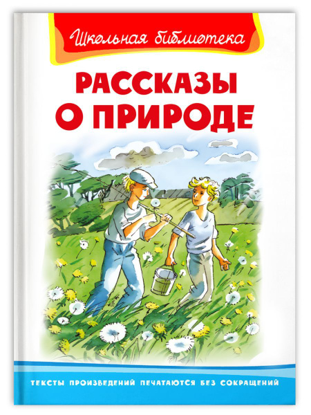 Книга Омега Школьная библиотека. Рассказы о природе - купить с ...