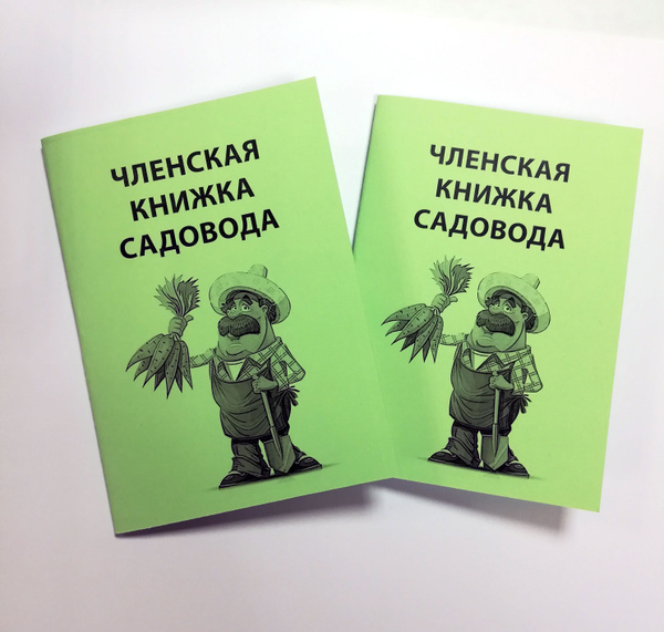 Членская книжка садовода комплект 24шт - купить с доставкой по выгодным ...