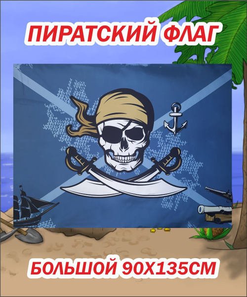 Флаг Пиратский - купить Флаг по выгодной цене в интернет-магазине OZON ...