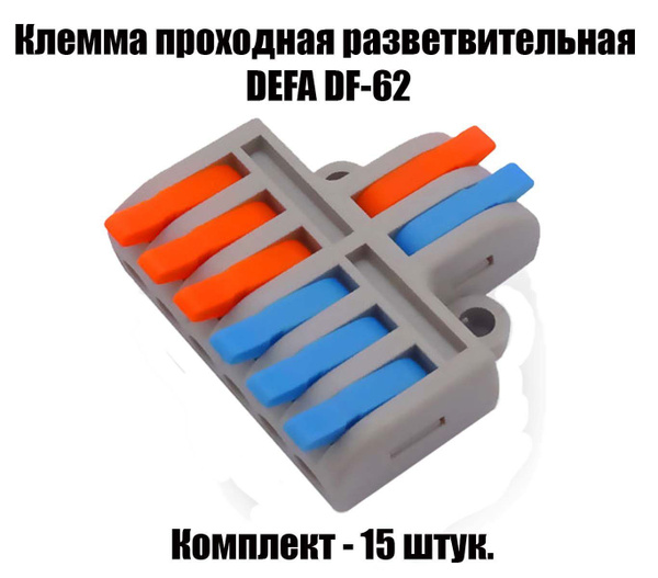 Клеммы быстрозажимные монтажные, соединительные, двусторонние ...