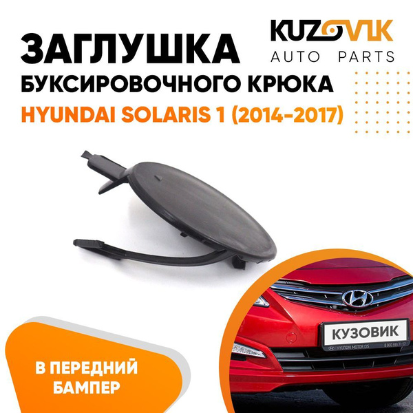 Заглушка буксировочного крюка в передний бампер Хендай Солярис Hyundai ...