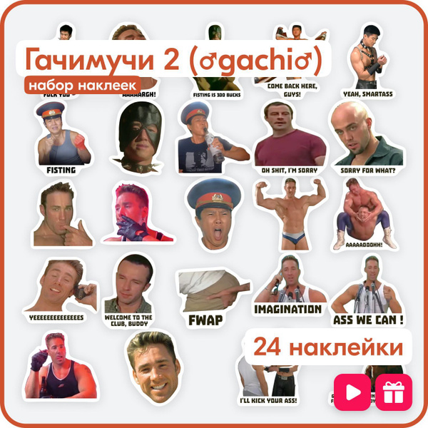 Стикеры - мемы Гачимучи, Гачи (Gachimuchi, Gachi) - Многоразовые ...