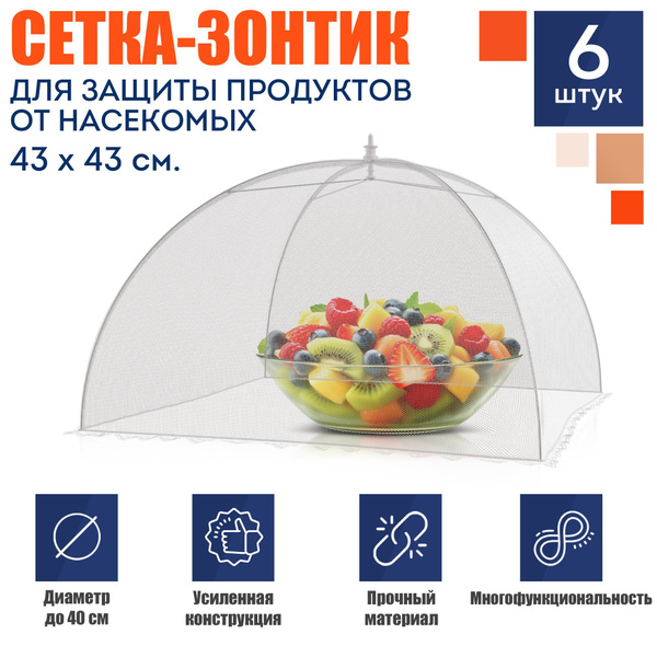 Сетка - зонт для защиты еды от насекомых складная, 6 шт., 43x43 см ...