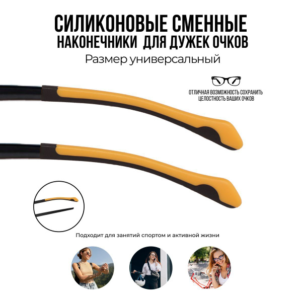Силиконовые противоскользящие насадки для дужек очков - купить с ...