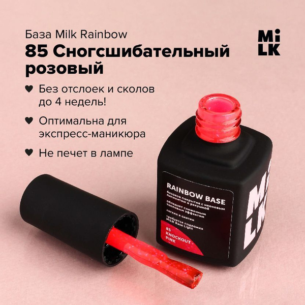 База для гель-лака бескислотная цветная Milk Rainbow Base 85 Knockout ...