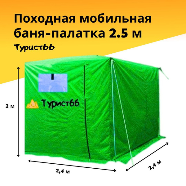 Набор для туризма Турист66 Баня куб 2.5 - купить по низким ценам в ...