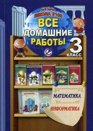 3 класс Все домашние работы Математика к уч.Демидовой и информатика к ...