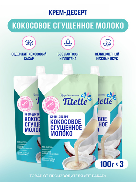Fitelle / Крем-десерт со вкусом Кокосовое сгущенное молоко, дой-пак ...