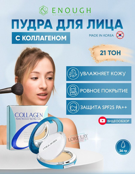 Увлажняющая Пудра Для Лица Enough Collagen Купить