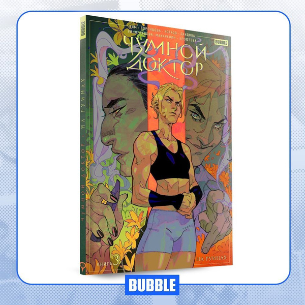 Чумной Доктор. Книга 3. На руинах. Комиксы BUBBLE | Ким Анастасия ...