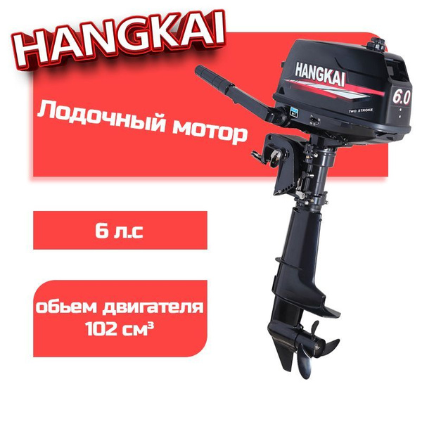 Лодочный мотор Hangkai 6,0 - купить по выгодной цене в интернет ...