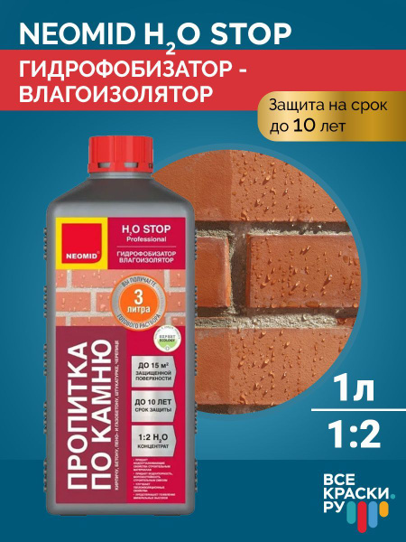 Вопросы и ответы о Гидрофобизатор Neomid H2O Stop для бетона, кирпича ...