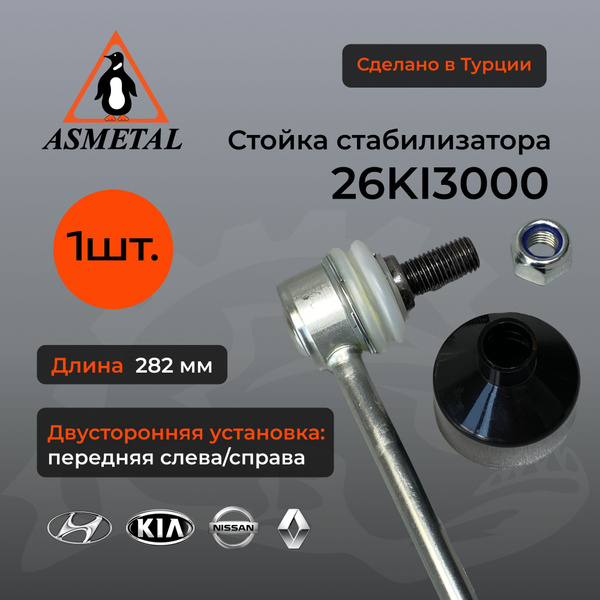 Стойка стабилизатора передняя AS Metal HYUNDAI SOLARIS, KIA RIO, Хендай ...