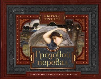 Грозовой перевал | Бронте Эмили | Электронная книга - купить с ...