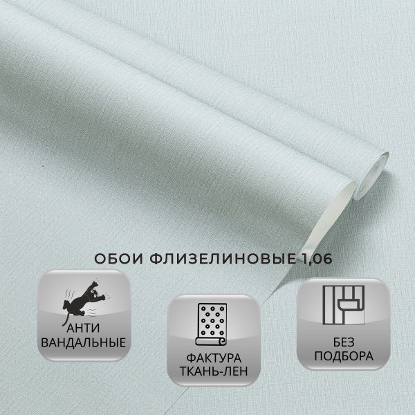 Обои флизелиновые 1.06. Текстура - ткань-лен. БЕЗ ПОДГОНА. Метровые ...
