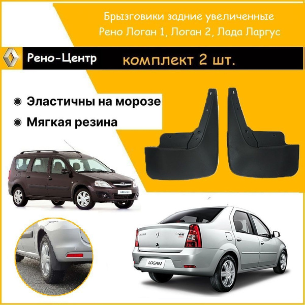 Брызговики задние увеличенные ГАРД для Рено Логан, Логан 2 / Лада ...