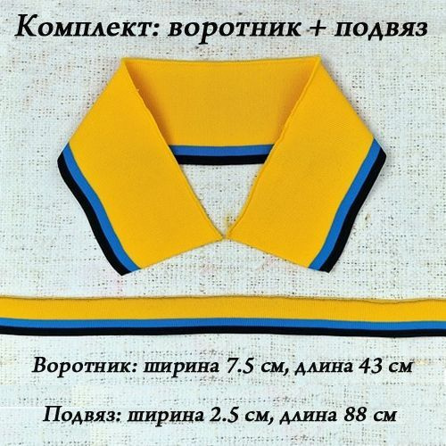 Воротник трикотажный и подвяз трикотажный, набор - купить с доставкой ...