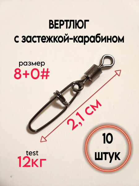 Вертлюги с застежкой-карабином для рыбалки, размер 8+0#, тест - 12кг ...