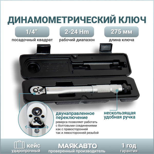 Динамометрический ключ 1/ 4 для автомобиля 2-24 Нм/ Ключ ...