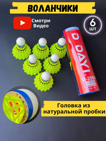 Характеристики Воланчики для бадминтона. Воланы для бадминтона 6 шт ...