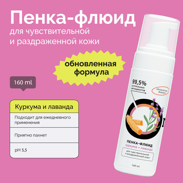 ONME Пенка-флюид для умывания "Куркума и лаванда" очищение + уход для ...