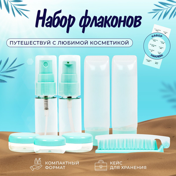 Дорожный набор баночек для путешествий / Комплект дорожных флаконов под ...